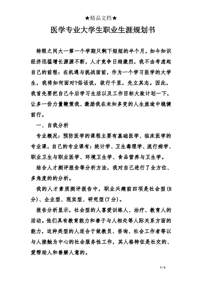 医学专业大学生职业生涯规划书_2