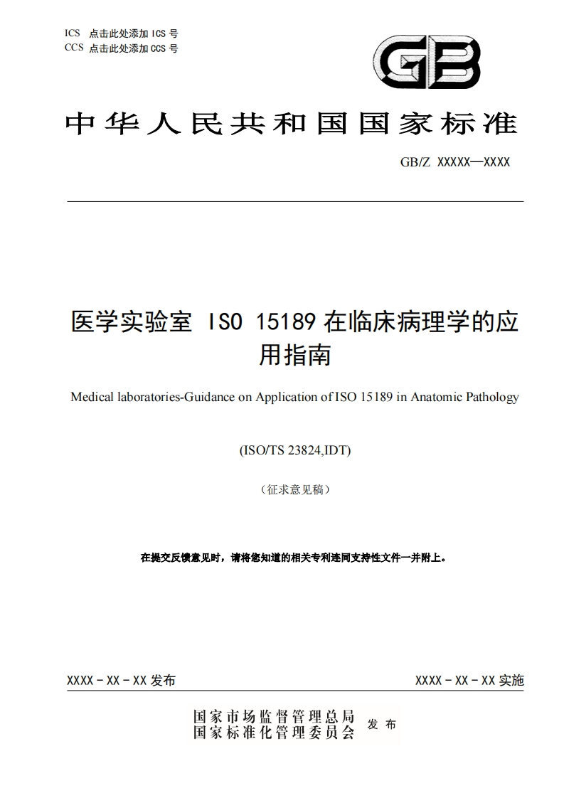 医学实验室S015189在床病理学的应用指南Medicallaboratories-GuidanceonApplicationofISO15189inAnatomicPathology(ISO_TS23824IDT)(征求意见稿)在提交反馈意见时请将您知道的相关专利连同支持性文件一并附上