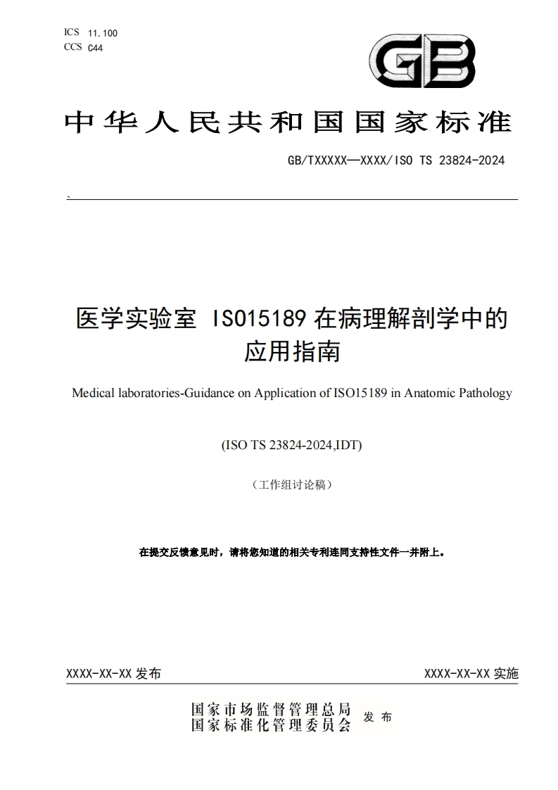医学实验室S015189在病理解剖学中的应用指南Medicallaboratories-GuidanceonApplicationofISO15189inAnatomicPathology(ISOTS23824-20241DT)(工作组讨论稿)在提交反馈意见时请将您知道的相关专利连同支持性文件一并附上