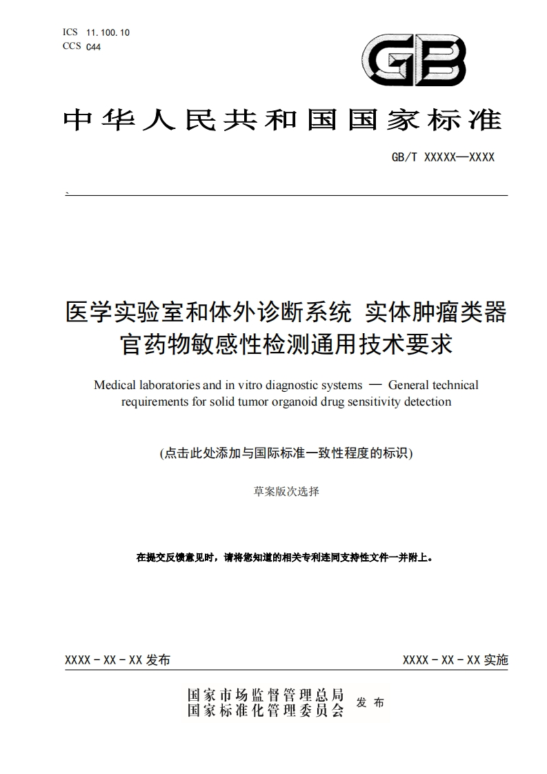 医学实验室和体外诊断系统实体肿瘤类器官药物敏感性检测通用技术要求Medicallaboratoriesandinvitrodiagnosticsystems-Generaltechnicalrequirementsforsolidtumororganoiddrugsensitivitydetection(点击此处添加与国际标准一致性程度的标识)草案版次选择