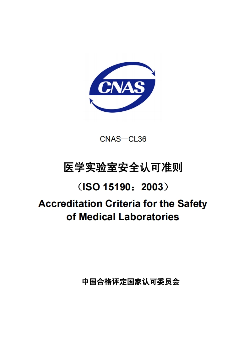医学实验室安全认可准则（CNAS-CL36：2007）