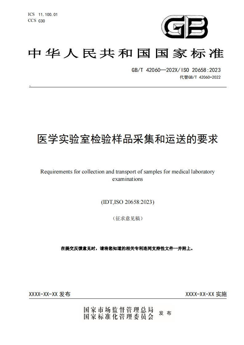 医学实验室检验样品采集和运送的要求Requirementsforcollectionandtransportofsamplesformedicallaboratoryexaminations(IDTISO20658_2023)(征求意见稿)