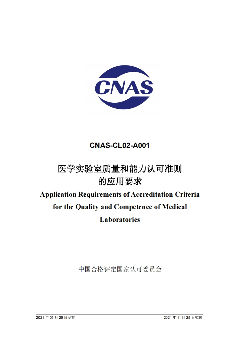 医学实验室质量和能力认可准则的应用要求