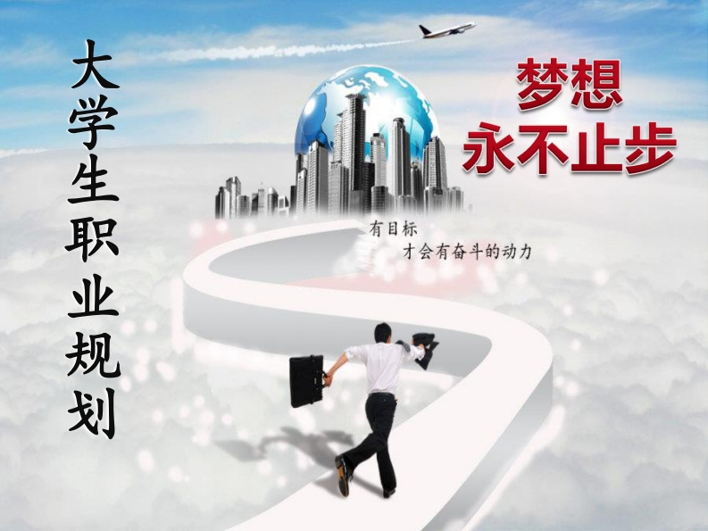 医学影像学专业职业生涯规划大赛