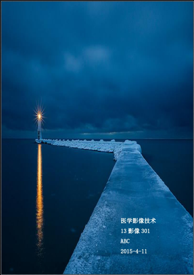 医学影像技术专业——职业生涯规划