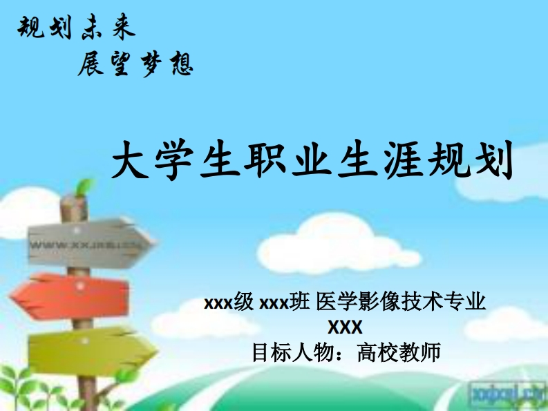 医学影像技术专业职业规划