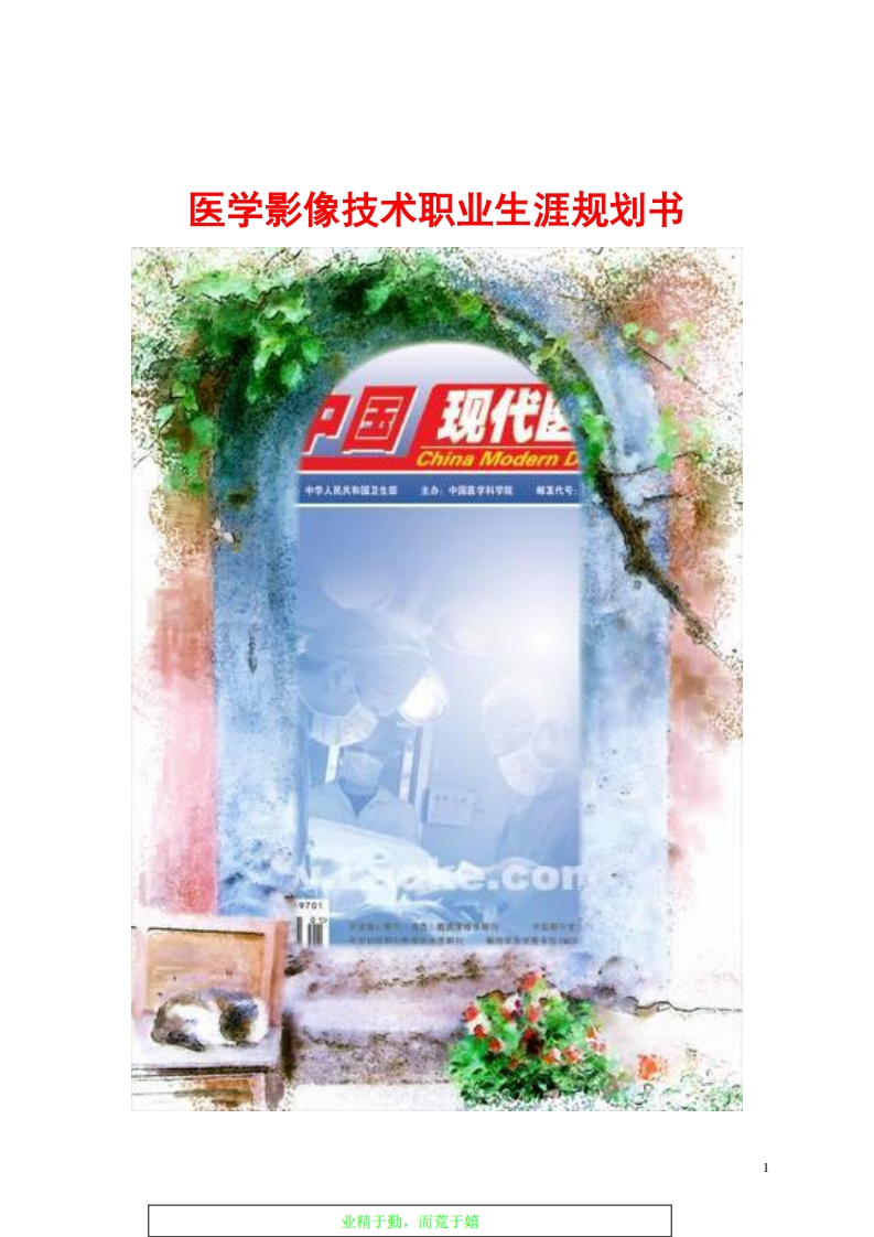 医学影像技术职业发展规划指导通用模板范文(1)