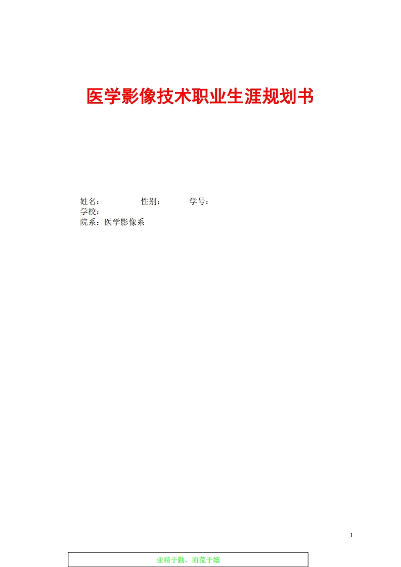 医学影像技术职业生涯规划书