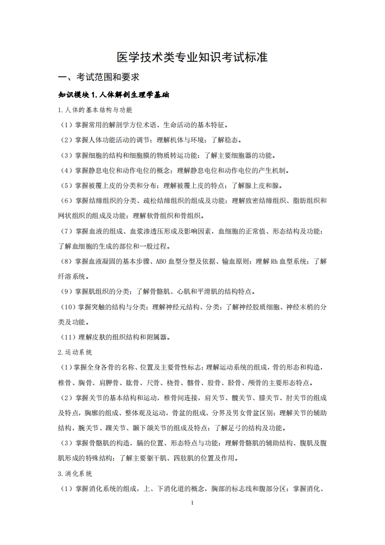 医学技术专业知识考试标准