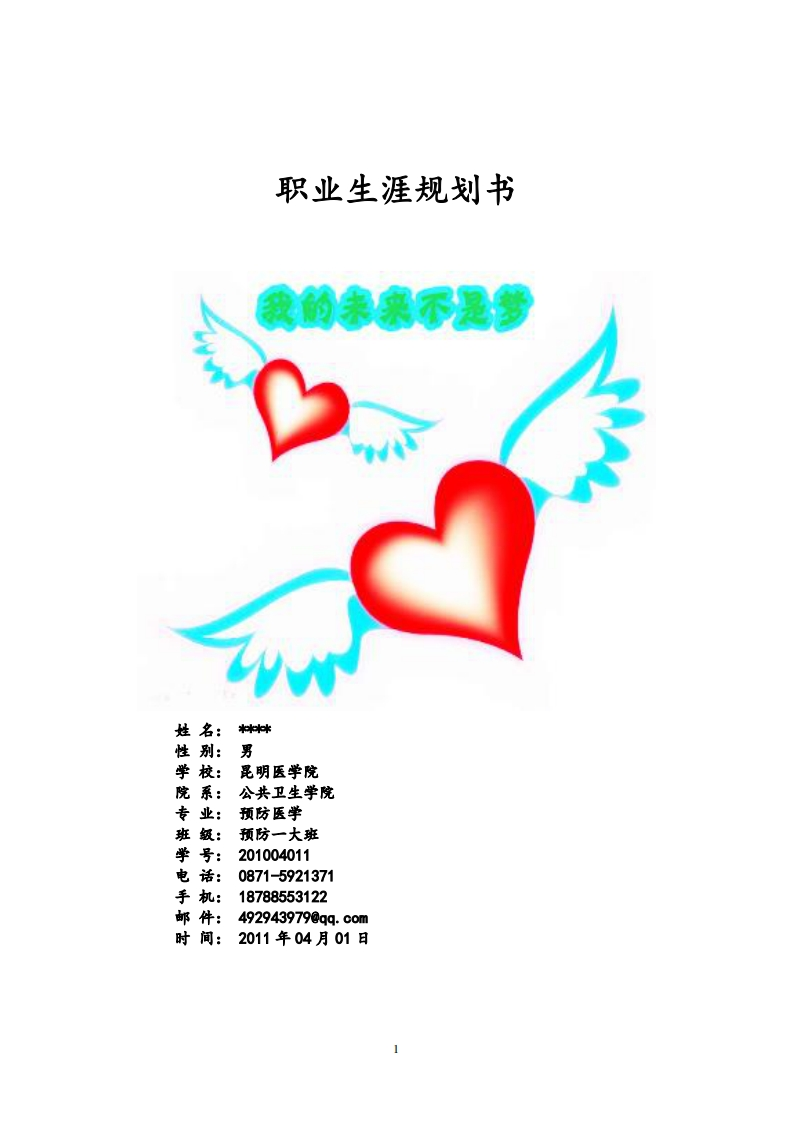 医学生—预防医学—职业生涯规划书