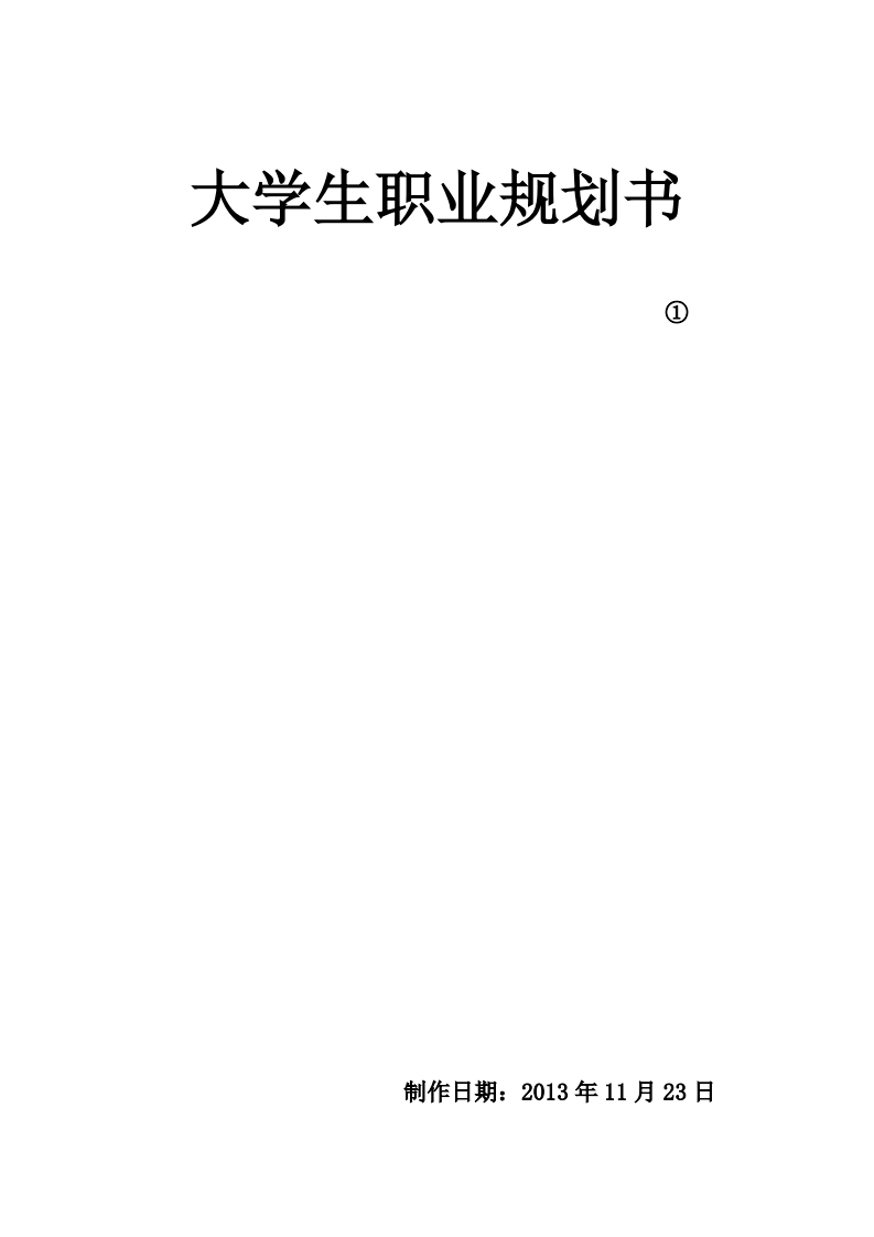 医学生大学生职业规划书