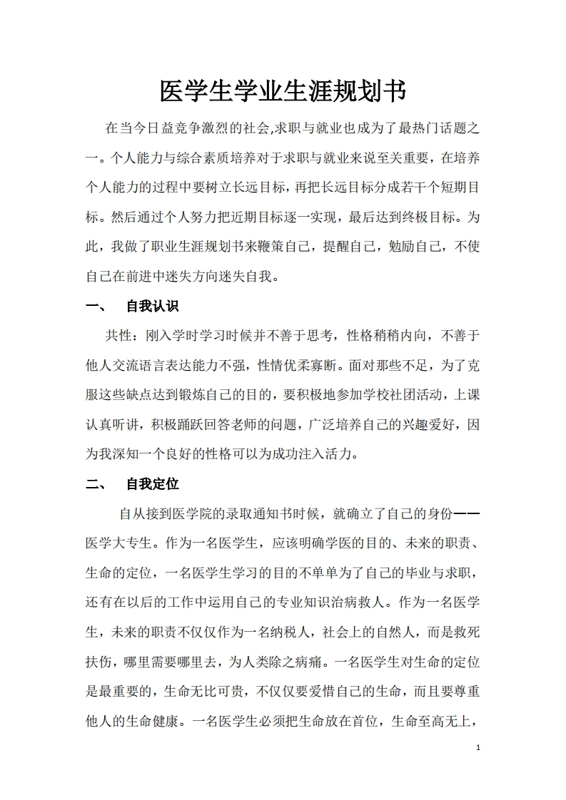 医学生学业生涯规划通用模板范文完整版2