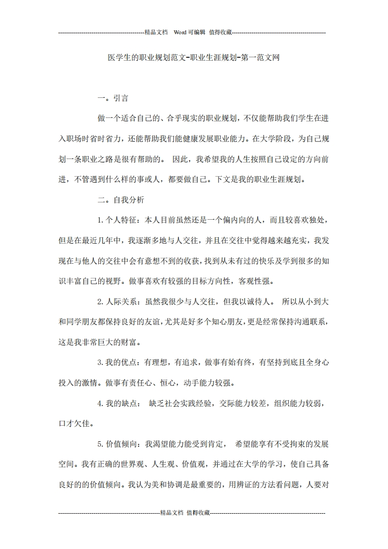 医学生的职业规划范文-职业生涯规划