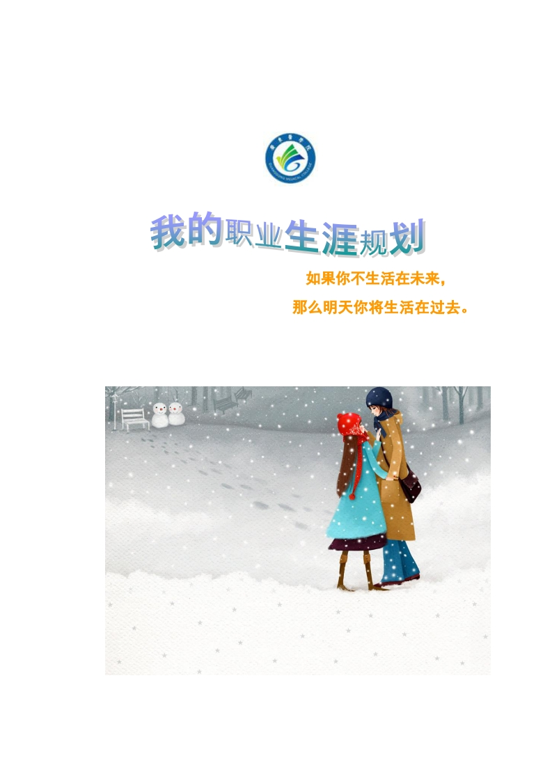医学生职业生涯规划书1