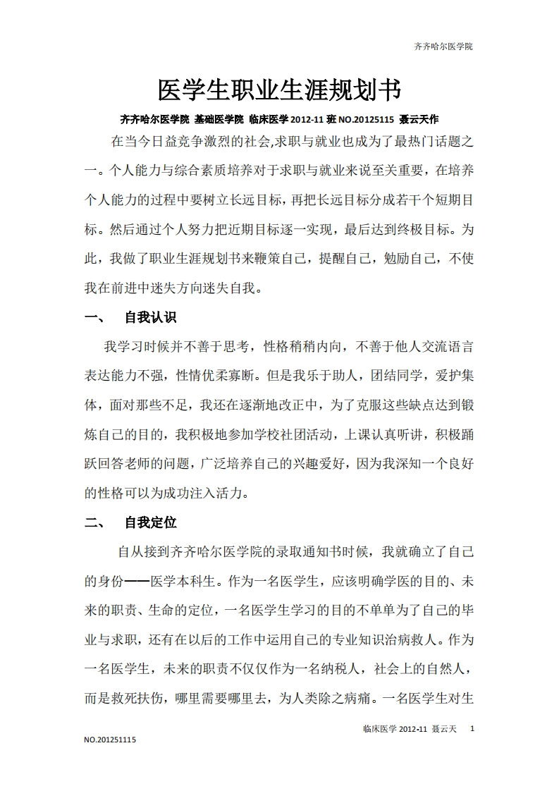 医学生职业生涯规划书完整版2