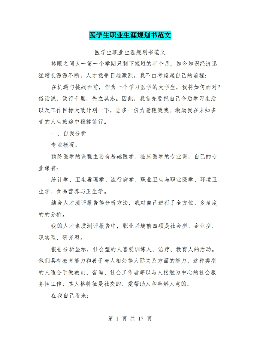 医学生职业生涯规划书范文