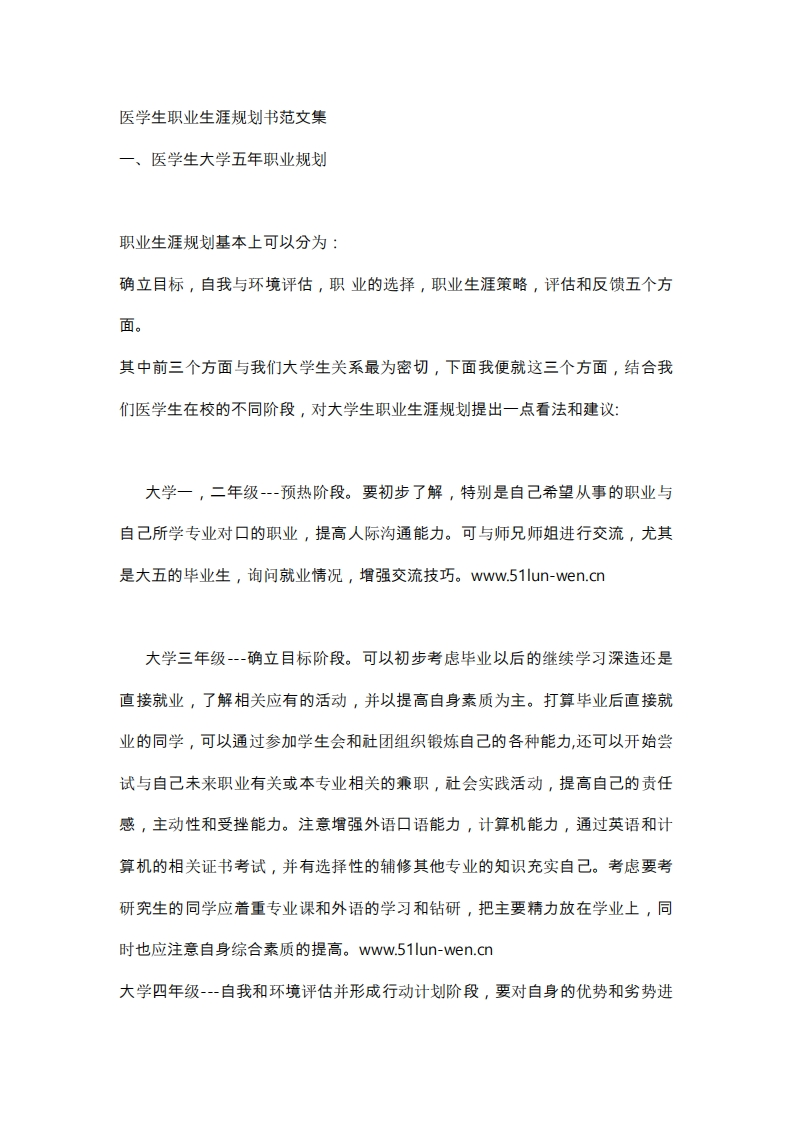 医学生职业生涯规划书范文集