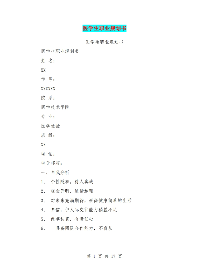 医学生职业规划书(最新篇)