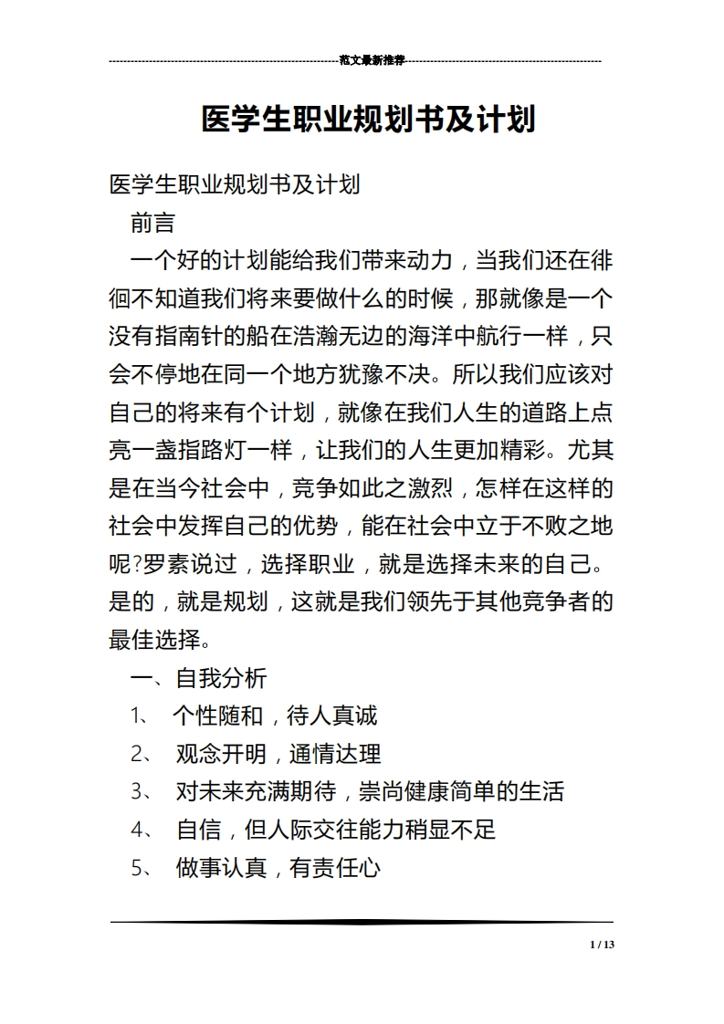 医学生职业规划书与计划