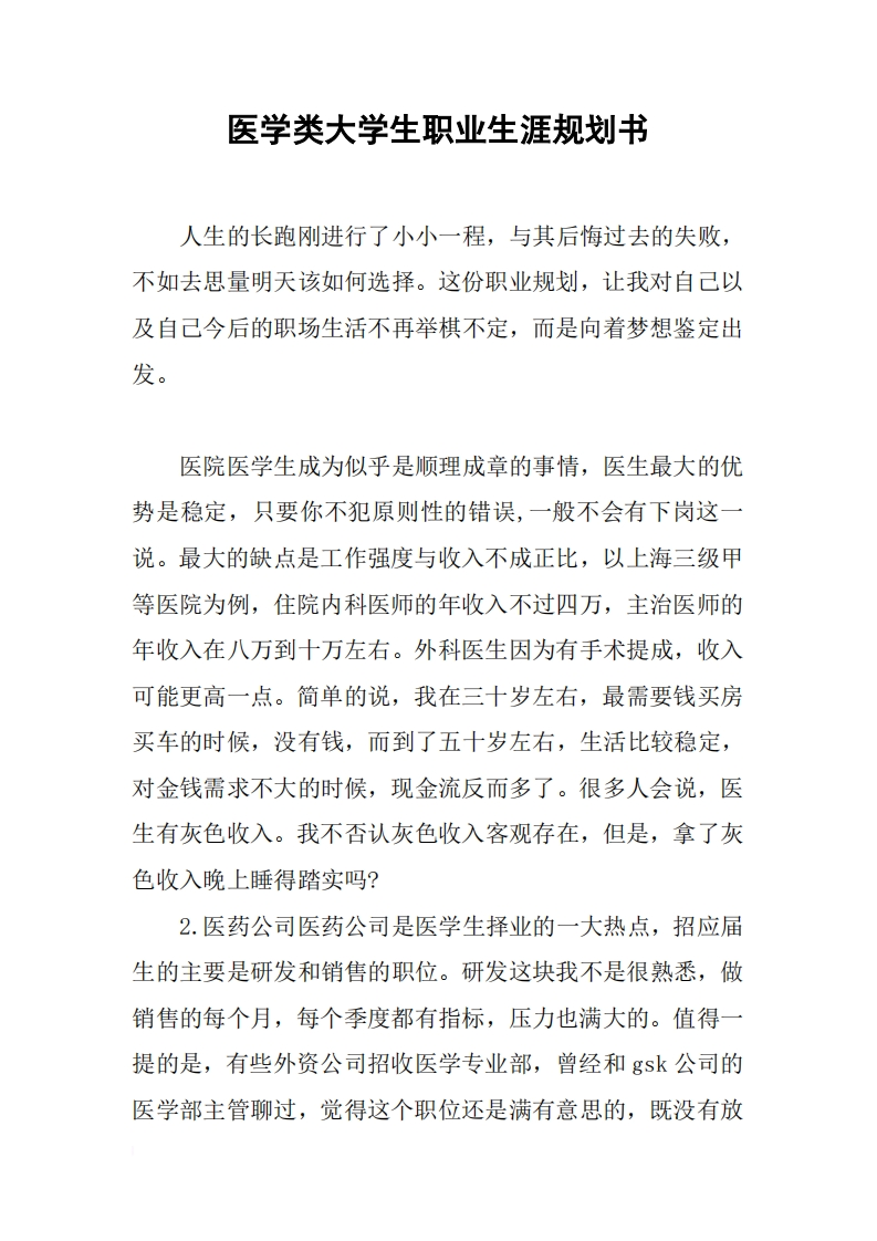医学类大学生职业生涯规划书