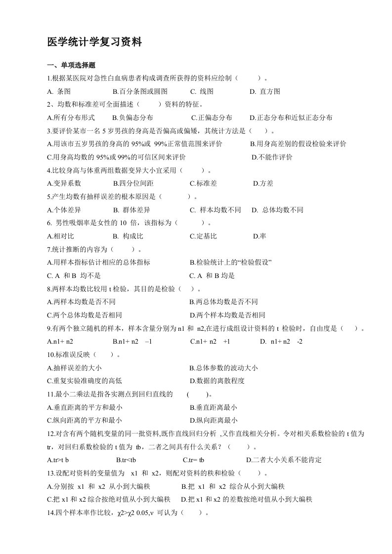 医学统计学--备考练习试题(3)新质力文库 - 聚焦新质生产力发展的数字化知识库_行业洞察 / 理论成果 / 实践指南免费下载新质力文库