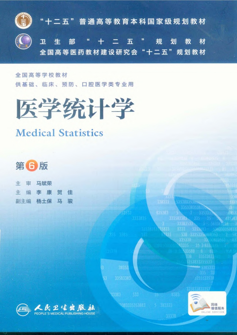 医学统计学（第6版）现行国家强制性标准规范