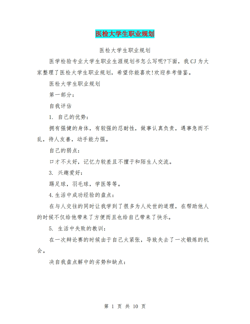 医检大学生职业规划