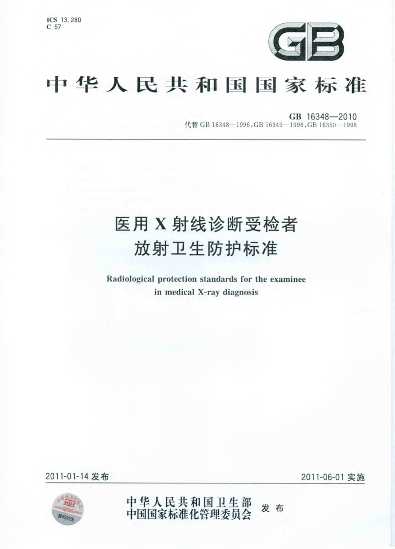 医用X射线诊断受检者放射卫生防护标准（GB16348-2010）现行国家强制性标准规范