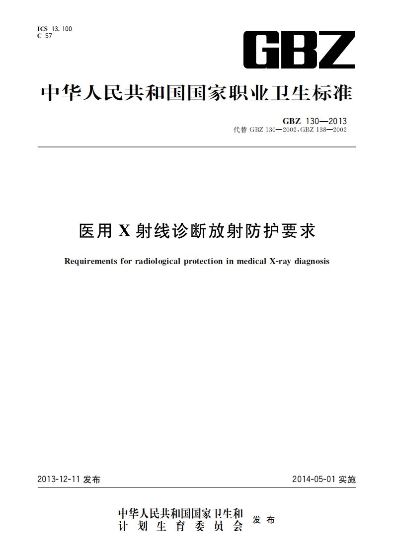 医用X射线诊断放射防护要求（GBZ130-2013）现行国家强制性标准规范