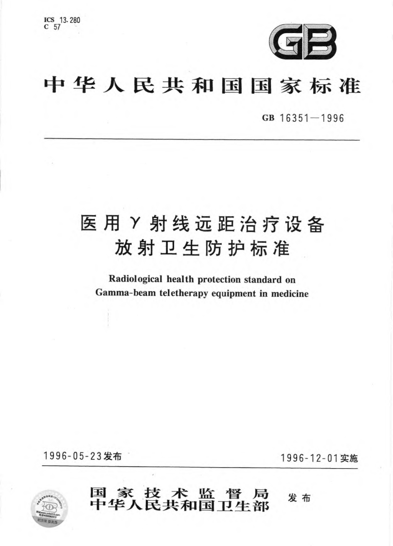 医用γ射线远距治疗设备放射卫生防护标准（GB16351-1996）现行国家强制性标准规范