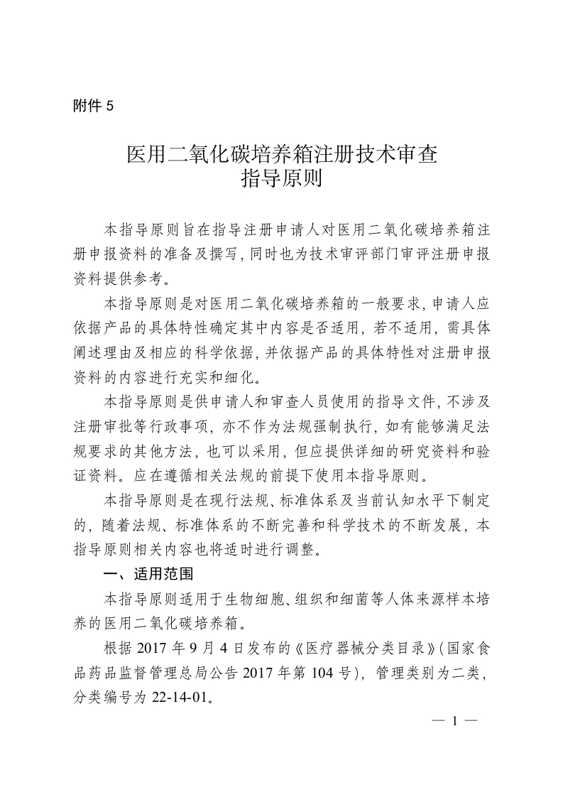 医用二氧化碳培养箱注册技术审查指导原则2020年第39号-2020年06月17日