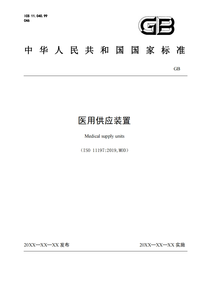 医用供应装置Medicalsupplyunits(IS011197_2019MOD)