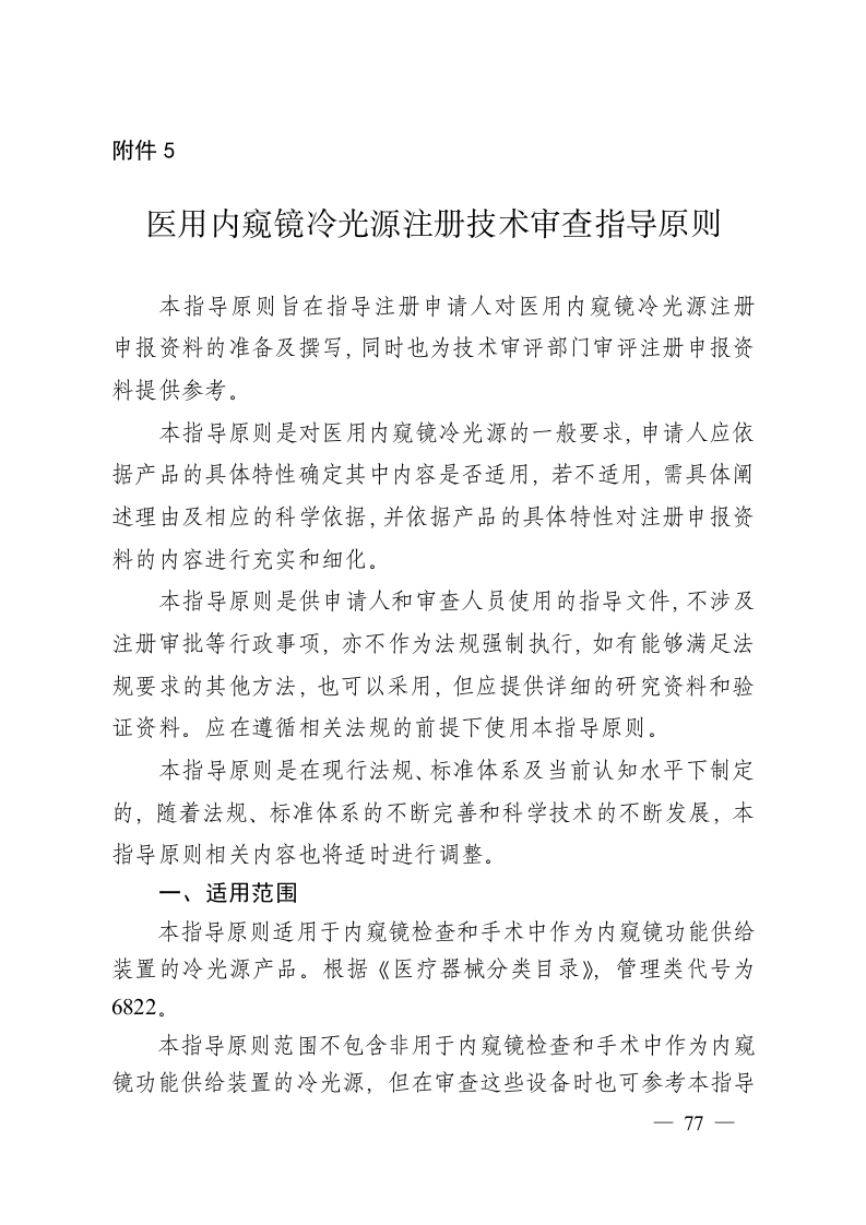 医用内窥镜冷光源注册技术审查指导原则（2016年第27号）-2016年03月07日