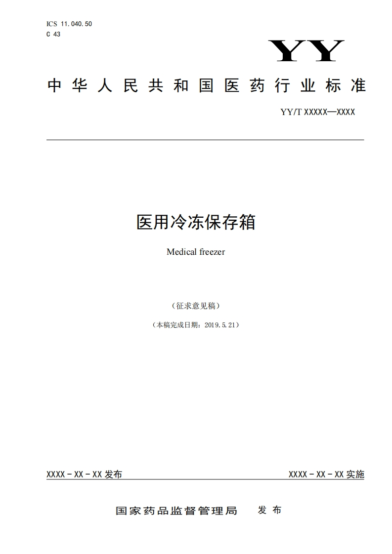 医用冷冻保存箱Medicalfreezer(征求意见稿)(本稿完成日期_2019521)