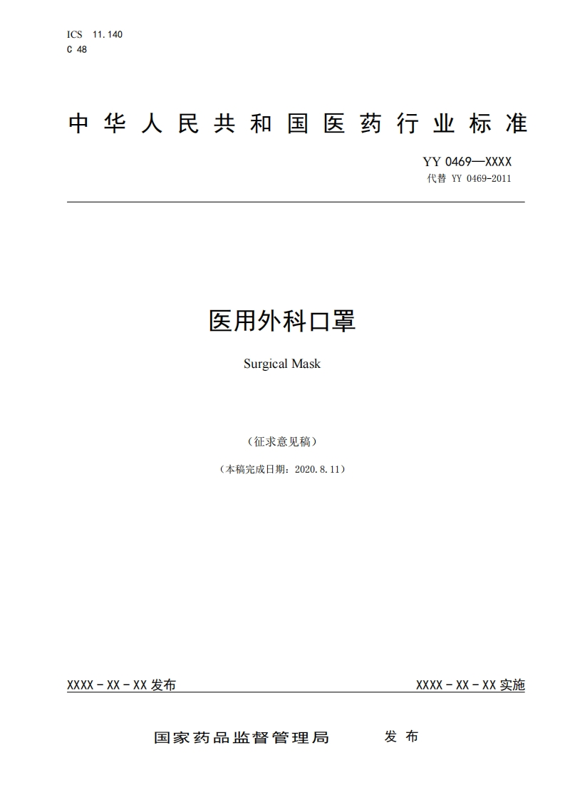 医用外科口罩SurgicalMask(征求意见稿)(本稿完成日期_2020811)