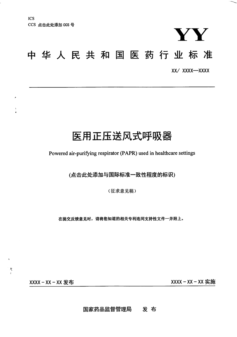 医用正压送风式呼吸器Poweredair-purifyingrespirator(PAPR)usedinhealthcaresettings(点击此处添加与国际标准一致性程度的标识)(征求意见稿)在提交反馈意见时请将您知道的相关专利连同支持性文件一并附上