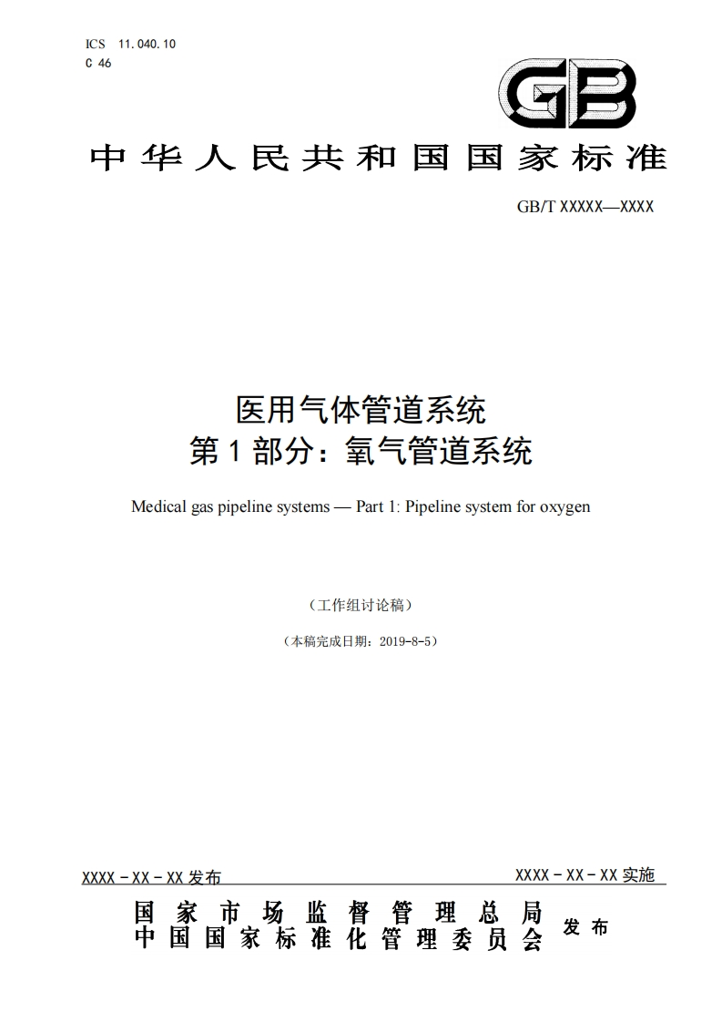 医用气体管道系统第1部分_氧气管道系统Medicalgaspipelinesystems-Part1_Pipelinesystemforoxygen(工作组讨论稿)