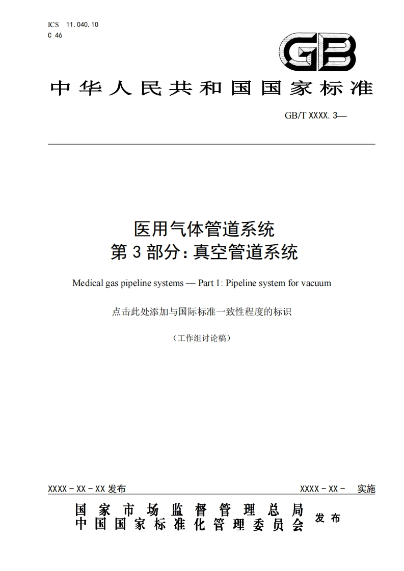 医用气体管道系统第3部分_真空管道系统Medicalgaspipelinesystems-Part1_Pipelinesystemforvacuum点击此处添加与国际标准一致性程度的标识(工作组讨论稿)