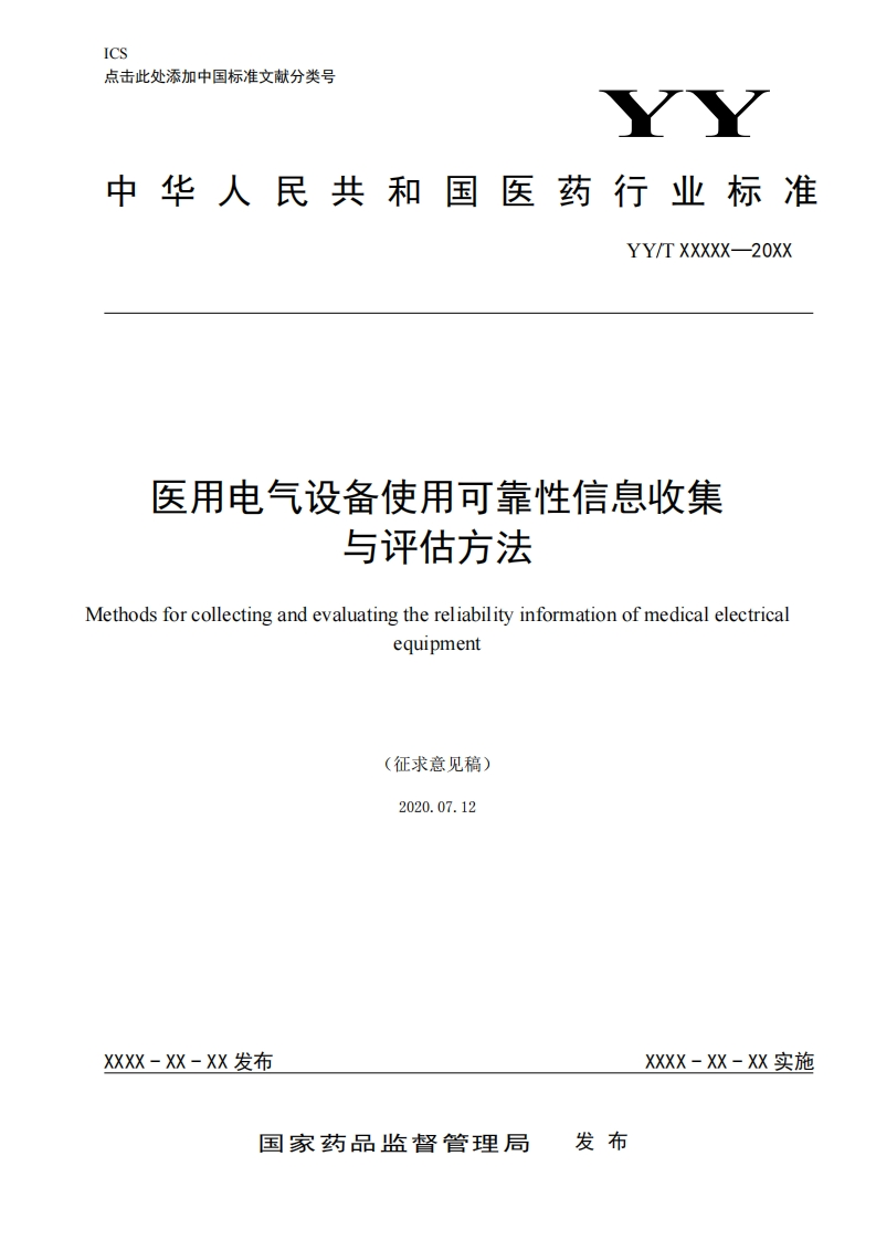 医用电气设备使用可靠性信息收集与评估方法ethodsforcollectingandevaluatingthereliabilityinformationofmedicalelectricaequipment(征求意见稿)20200712