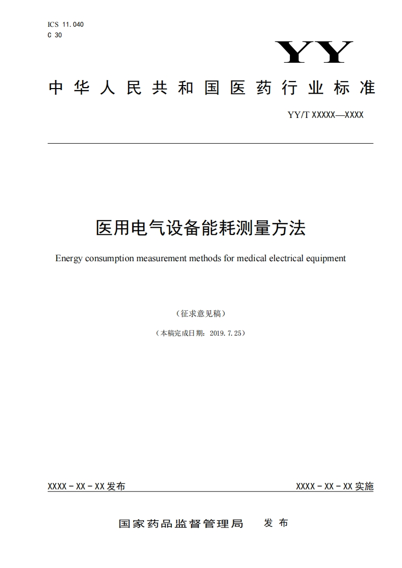 医用电气设备能耗测量方法Energyconsumptionmeasurementmethodsformedicalelectricalequipment(征求意见稿)(本稿完成日期_2019725)