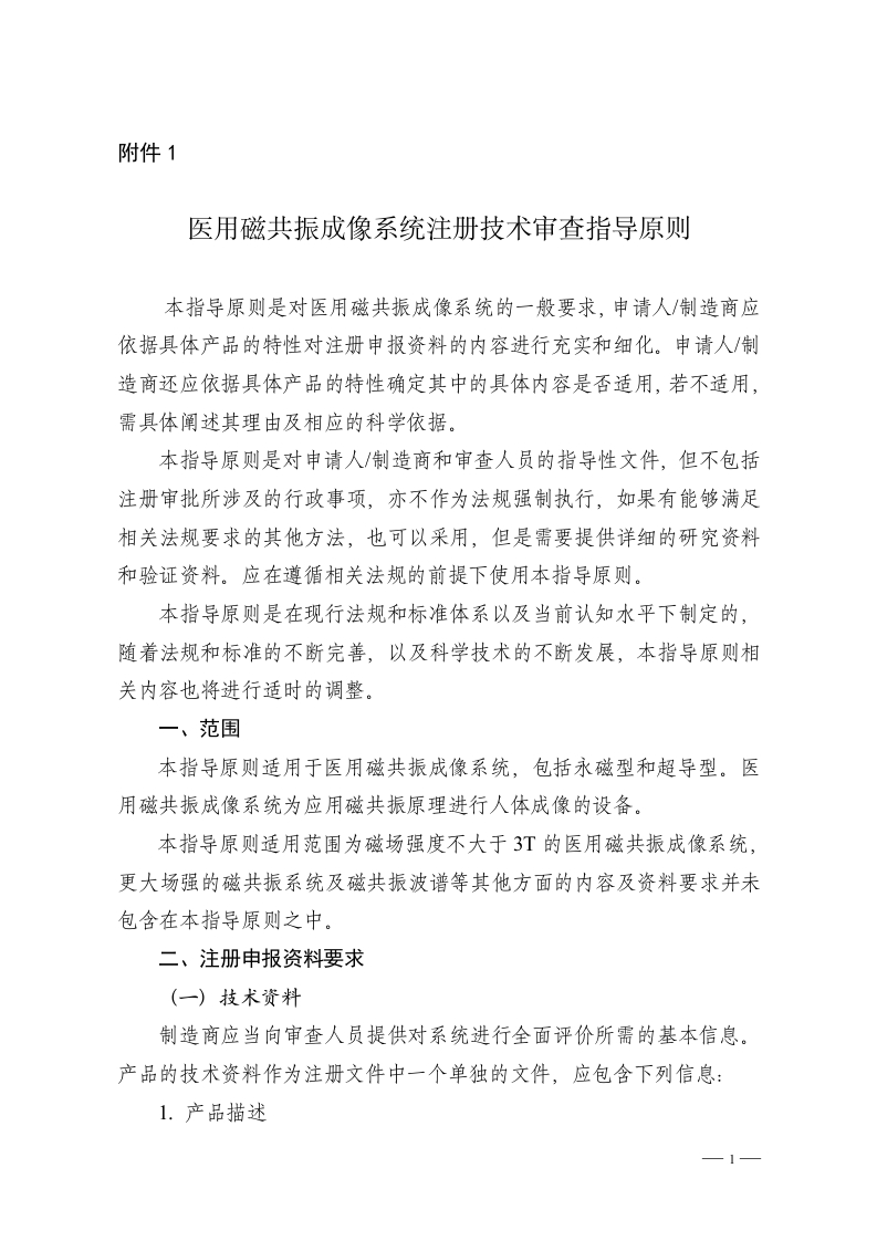 医用磁共振成像系统注册技术审查指导原则2014年第2号-2014年03月29日