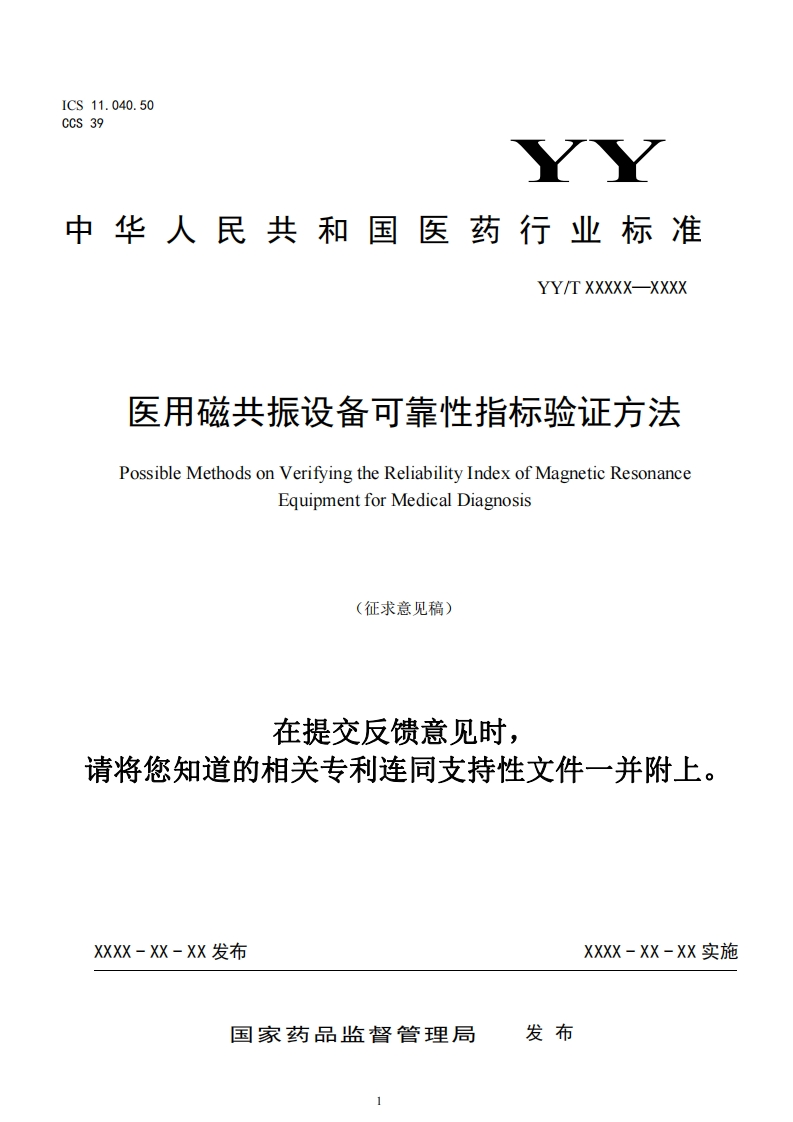 医用磁共振设备可靠性指标验证方法PossibleMethodsonVerifyingtheReliabilityIndexofMagneticResonanceEquipmentforMedicalDiagnosis(征求意见稿)在提交反馈意见时