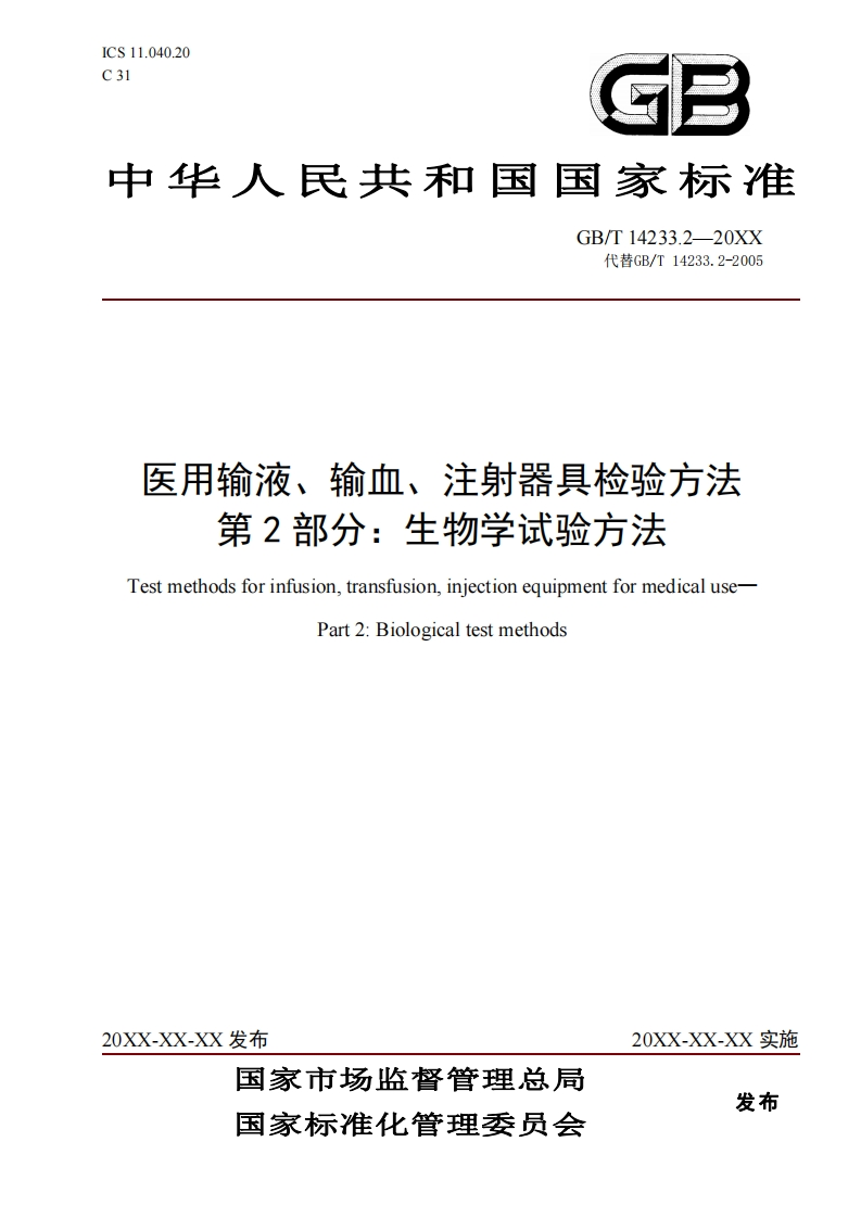 医用输液、输血、注射器具检验方法第2部分_生物学试验方法TestmethodsforinfusiontransfusioninjectionequipmentformedicalusePart2_Biologicaltestmethods
