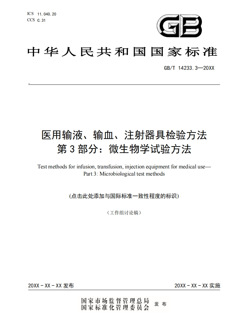 医用输液、输血、注射器具检验方法第3部分_微生物学试验方法TestmethodsforinfusiontransfusioninjectionequipmentformedicalusePart3_icrobiologicaltestmethods点击此处添加与国际标准一致性程度的标识)
