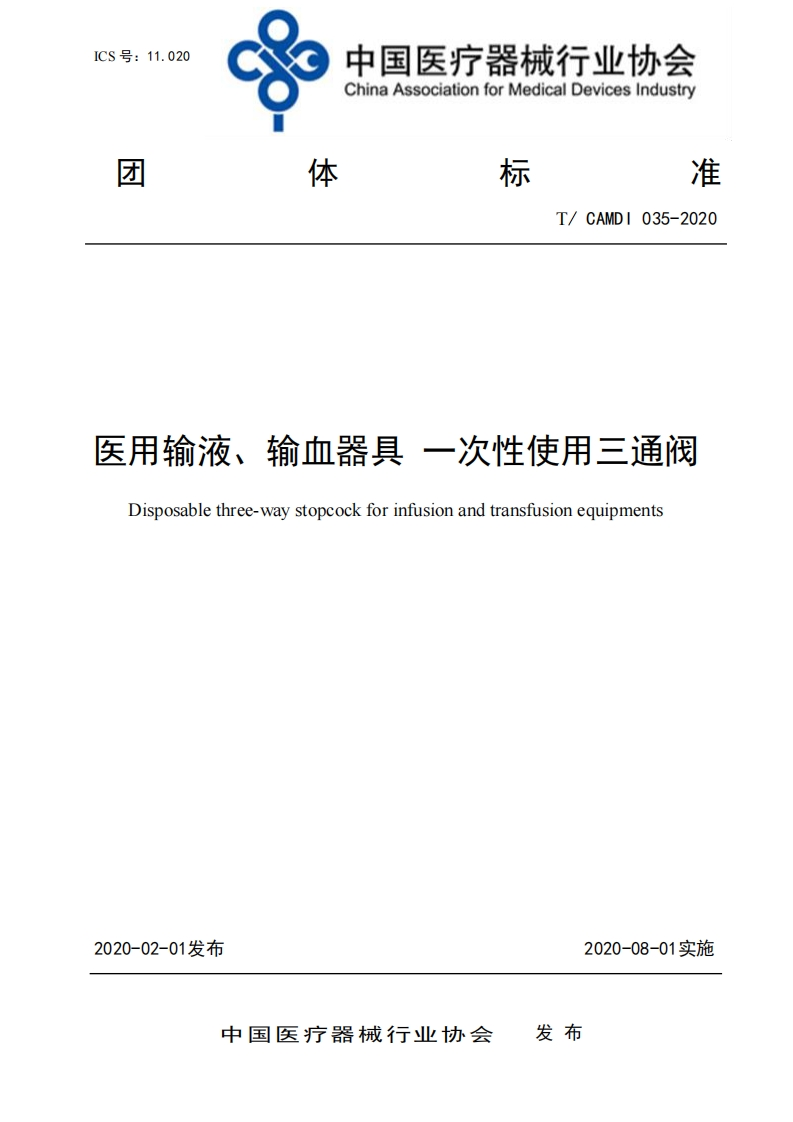 医用输液、输血器具一次性使用三通阀Disposablethree-waystopcockforinfusionandtransfusionequipments