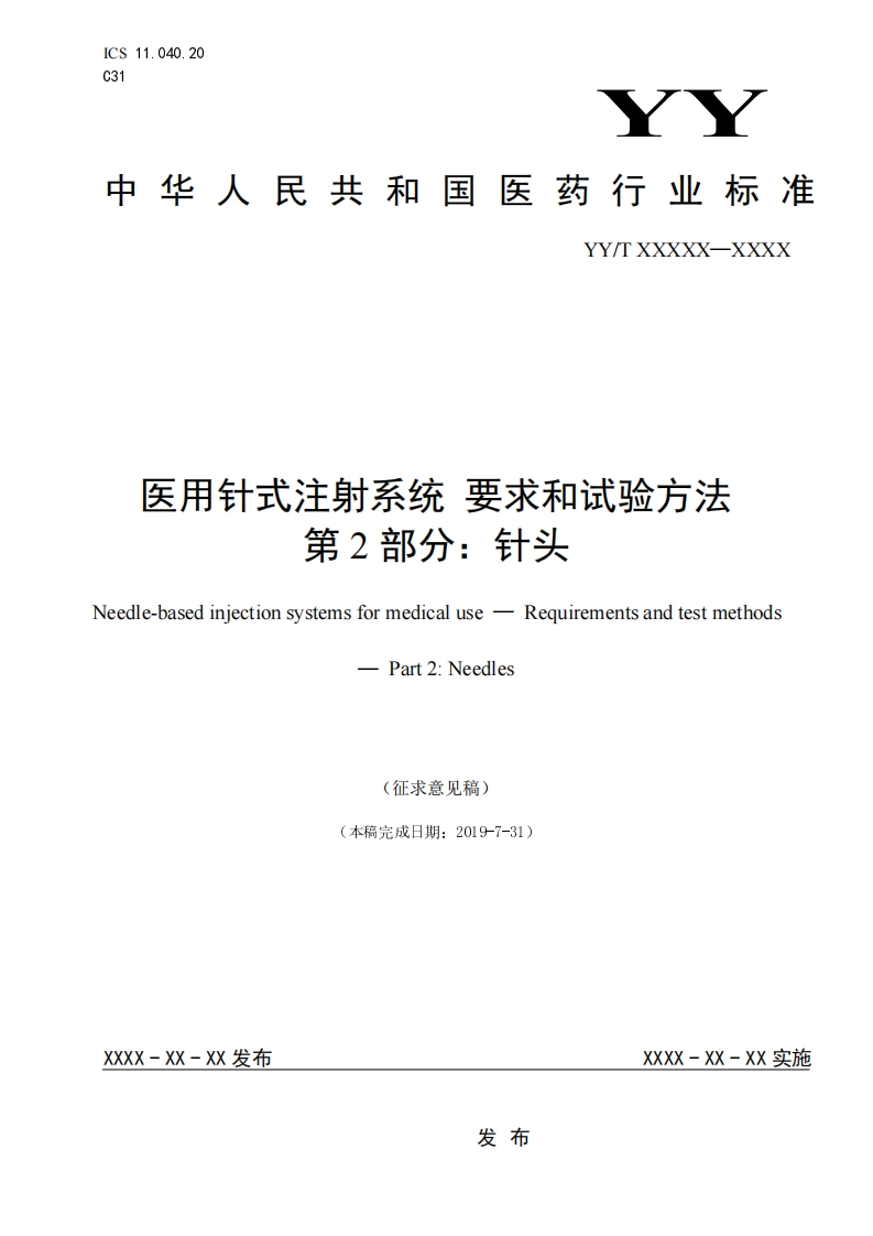医用针式注射系统要求和试验方法第2部分_针头Jeedle-basediniectionsystemsformedicaluseRequirementsandtestmethodsPart2_Needles(征求意见稿)