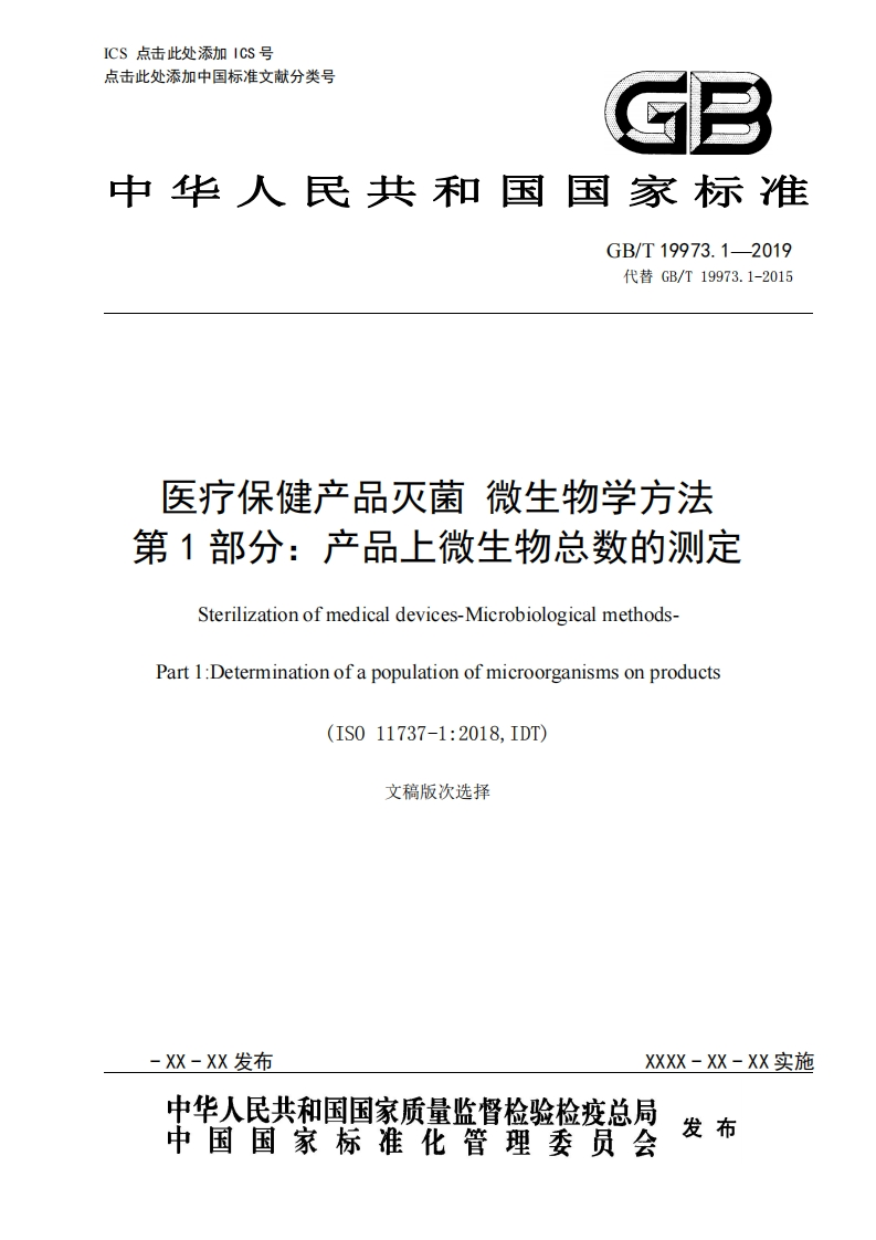 医疗保健产品灭菌微生物学方法第1部分_产品上微生物总数的测定Sterilizationofmedicaldevices-Microbiologicalmethods-Part1_Determinationofapopulationofmicroorganismsonproducts(IS011737-1_2018IDT)