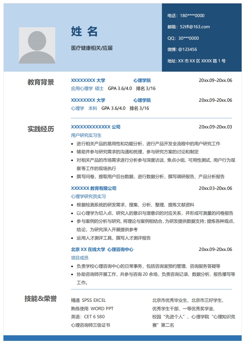 医疗健康简历标准通用模板-4
