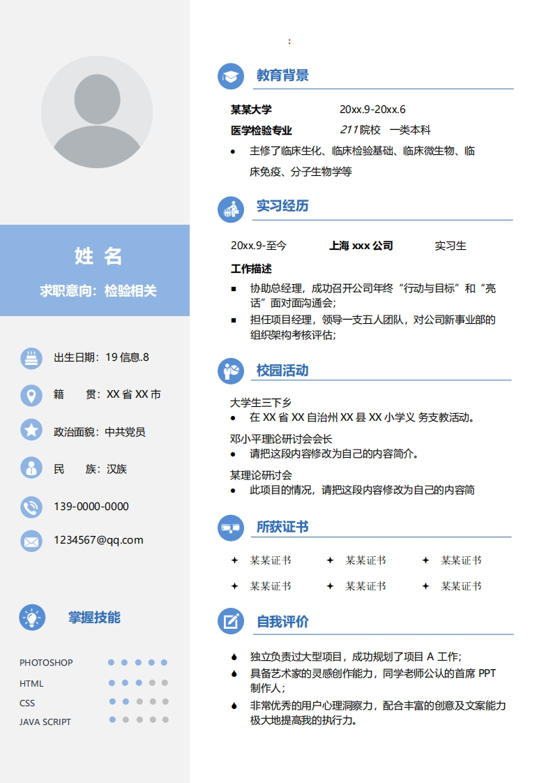 医疗健康简历模板-2