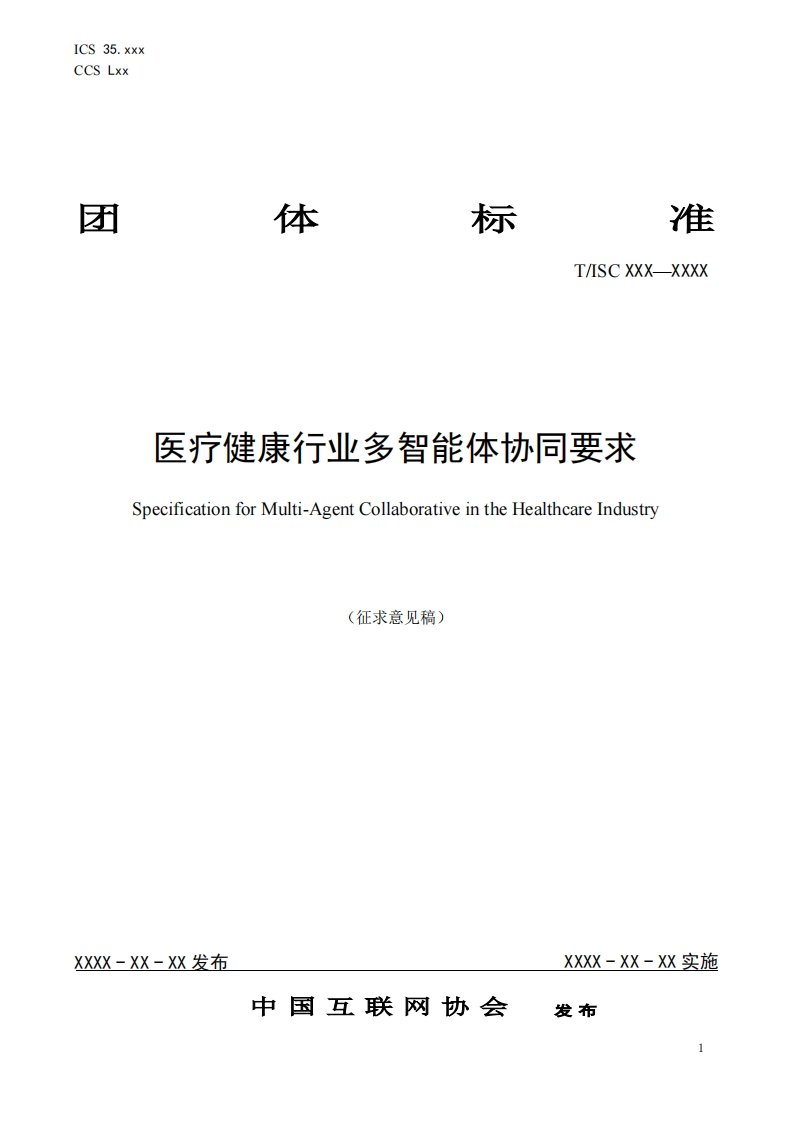 医疗健康行业多智能体协同要求SpecificationforMulti-AgentCollaborativeintheHealthcareIndustry(征求意见稿)